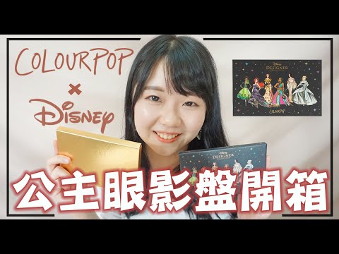 Colourpop X Disney 迪士尼公主眼影盤試色分享，內容超級夢幻！竟然有公主們的簽名｜美妝開箱