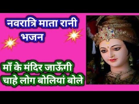 मां के दुवारे जाउंगी चाहे लोग बोलिया बोले || #jaimatadi #navratrispecial #top100 #song