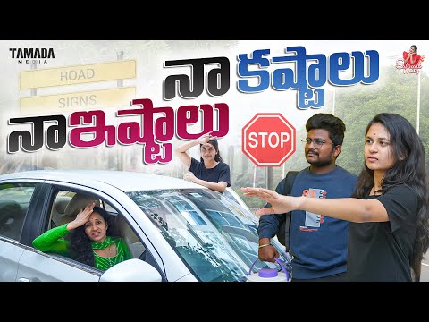 నా కష్టాలు నా ఇష్టాలు || Sahrudafruity || Tamada media