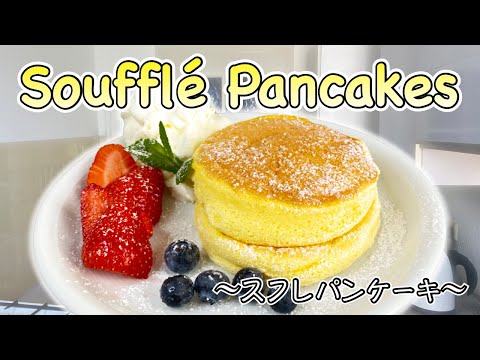 How to make Soufflé Pancake 〜スフレパンケーキ〜  | easy Japanese home cooking recipe