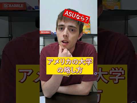 アメリカの大学の略し方　 #英語 #英語学習