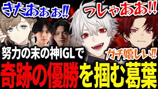 【V最S6まとめ】IGLを信じた仲間たちと最高の優勝を掴む葛葉【にじさんじ/切り抜き/#v最協/APEX/葛葉/叶/柊ツルギ/#FNTHWIN】