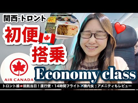 【初便レビュー】エアカナダで関空 -トロント🇨🇦直行便フライト✈️機内食やアメニティどんな感じ？14時間機内の様子と共にレビュー！