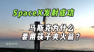 SpaceX筷子夹火箭回收试验成功，马斯克为什么要这样做？SpaceX星舰对于人类移民火星的意义！