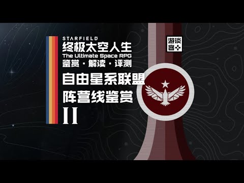 《星空》阵营线鉴赏·二：自由星系联盟——“为人民效力”【游谈客】