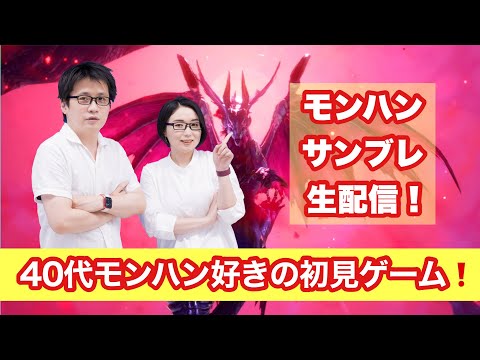 40代モンハン好き初見ゲーム！モンスターハンターライズ：サンブレイク生配信