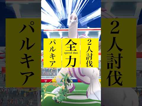 【残183秒】パルキア最速2人討伐を目指して【ポケモンGO】【palkia speed duo】765