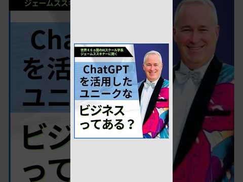 ジェームス教えて！ChatGPTを活用したユニークなビジネスってある？ #ai #shortvideo