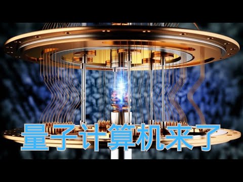 量子计算机已然问世——然而，我们缘何需要它们？其又将作何用途