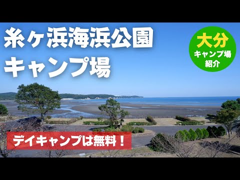 【大分】糸ヶ浜海浜公園キャンプ場の紹介！【日出町】