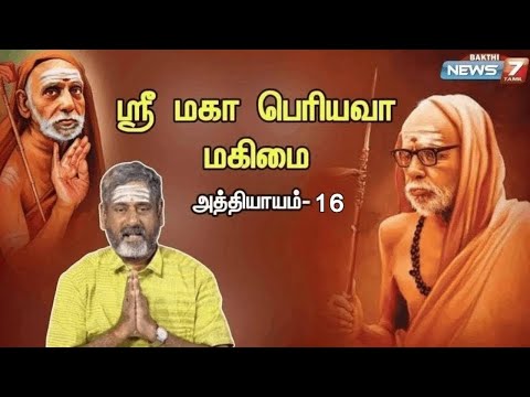 ஸ்ரீ மகா பெரியவா மகிமை சிறப்பு தொகுப்பு | அத்தியாயம் - 16 I Maha Periyava