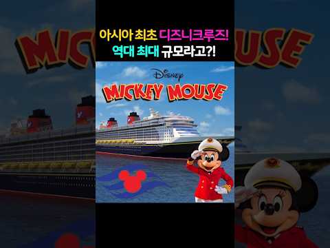 아시아 최초!디즈니 크루즈⛴️!역대 최대 규모라고?!