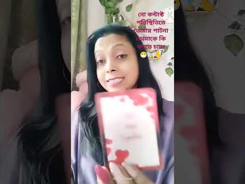 নো কন্টাক্ট পরিস্থিতিতে তোমার পাটনা তোমাকে কি বলতে চায়। 😷⌛🫰 #tarot #tarotcardreading #lovetarot