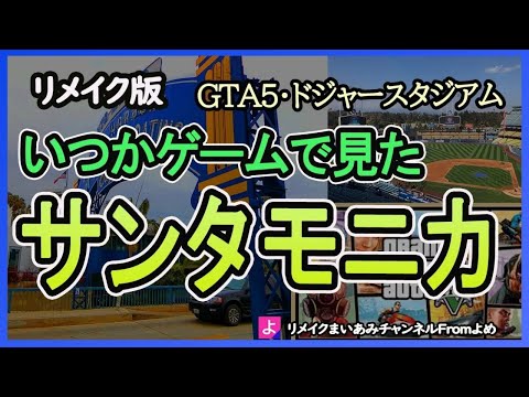 【ロス観光】サンタモニカ観光とドジャースタジアム【GTA5】