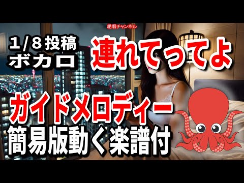 ボカロ　連れていってよ0　ガイドメロディー簡易版（動く楽譜付き）