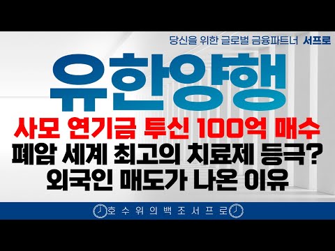 속보!! [유한양행 주가전망] 주주님들 축하드립니다!! 엄민용 에이비온 바이오 조정 유한화학 폐암학회 비만치료제 FEAT. 오스코텍 유한양행고점 유한양행서프로