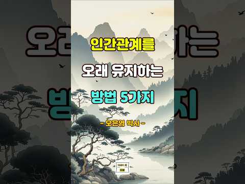 인간관계를 오래 유지하는 방법 ５가지 ｜ 오은영 박사 #명언 #자기계발 #인생조언