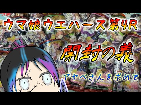 【ウマ娘】俺はアヤベさん(カード)が欲しんだよっ！！！！#ウマ娘