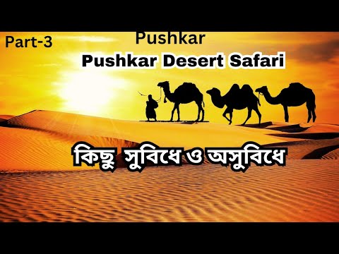 Pushkar,#Part3.Pushkar Desert Safari.Pushkar Desert.Pushkar Tourist Places.#rajasthantourism.pushkar