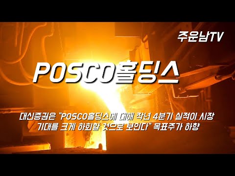 POSCO홀딩스 주가 추세 분석 이제 다시 강력한 변곡점이 다가옵니다.