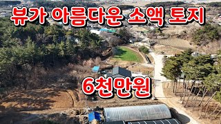 (물건141번)충남서산 토지매매 전원주택 세컨하우스등 다용도 서산토지매매 ●6천만원●