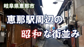 【街歩き】恵那駅周辺の昭和な街並み（岐阜県恵那市）