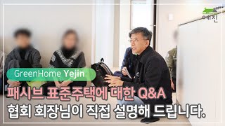 한국패시브건축협회 표준주택에 대한 Q&A 협회 회장님이 직접 설명해드립니다. #패시브하우스 #패시브주택 #전원주택 #복사냉난방 #에너지주택 #에너지제로 #고양전원주택