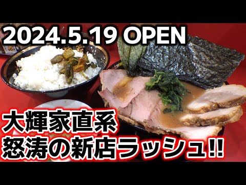 【飯テロ】大輝家直系 家系ラーメン「大元家」勢いが止まらない大輝家グループ！東京都大田区・大岡山駅に5月19日堂々オープン！