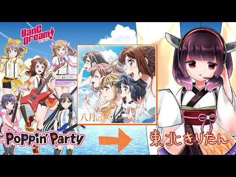 【AIきりたん】八月のif/Poppin'Party きりたんに歌ってもらった！【BanG Dream!】"If" in August AI KIRITAN Cover