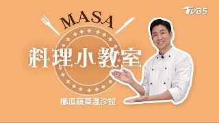 MASA料理小教室-櫛瓜蔬菜溫沙拉