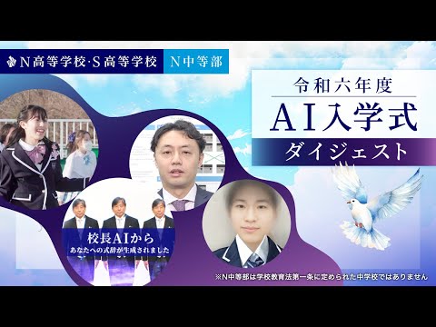 【AI入学式】N高等学校・S高等学校・N中等部 合同入学式ダイジェスト（令和六年度）