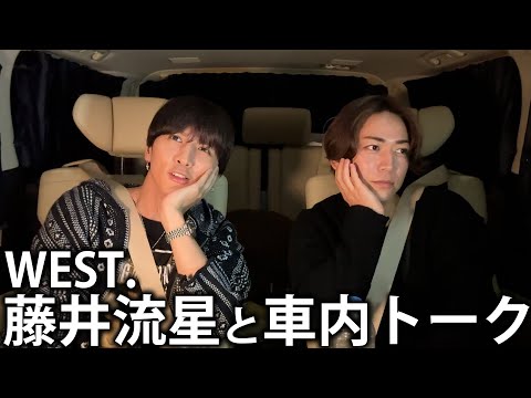 【ダテ繋がり】WEST.藤井流星と車内トーク！意外な繋がりがあるんです。