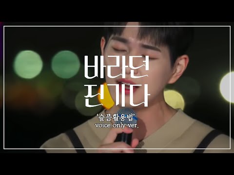 [샤이니 온유] '슬픔활용법' VOICE only ver. || 바라던 진기다