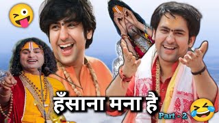 हँसना मना है 🤣🤣 #bageshwardhamsarkar #aniruddacharya #funny #viralvideo  || thara bhai sk sharma