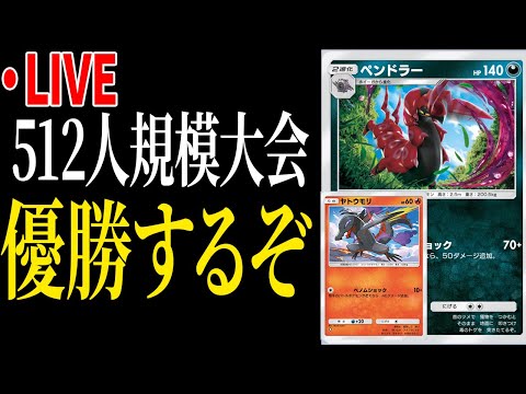 【ポケポケ】ペンドラーヤトウモリで512人規模大会優勝するぞ！