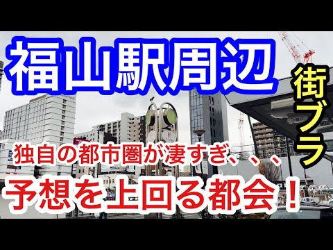 【予想を上回る都会】広島県福山市駅周辺を散策！広島市とは別の独自の都市圏での栄え方、観光地とも素晴しかった！