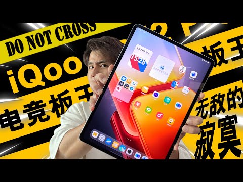 不用3000块的旗舰平板 iQoo Pad2 Pro 超变态！