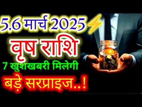 वृषभ राशि♉ 5,6 मार्च 2025 से 7 खुशखबरी मिलेगी बड़े सरप्राइज"#Budhnakshatraparivartan2025