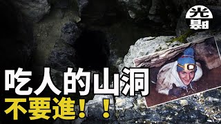 吞噬生命的洞穴，探洞者漫長而慘烈的死亡。Nutty Putty洞穴慘劇  --懸案 刑事 奇聞 懸案 檔案 懸疑解讀 盡在光暗雜學館