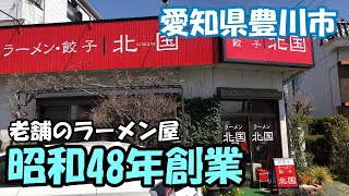 【昭和レトロ】愛知県豊川市の、昭和48年創業のラーメン屋『北国ラーメン』