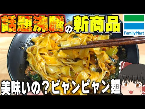 美味しいと話題の新作冷凍商品！ファミリーマートの「香酢が効いた旨辛たれビャンビャン麺」ってどうなの？？？【ゆっくり】