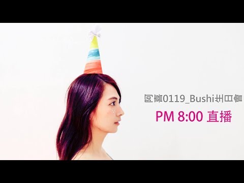 阿喜0119_bushi生日會