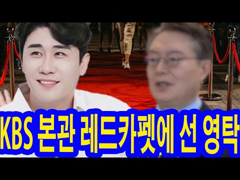 (단독) KBS 본사 레드카펫 위의 영탁, 고급 블랙수트로 시선 강탈! KBS 사장, “5년간 가장 큰 공헌을 한 인물”이라고 극찬... 영탁의 결정은?