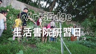 【生活書院研習日】2018親子工作坊｜ArtsEdge Studio