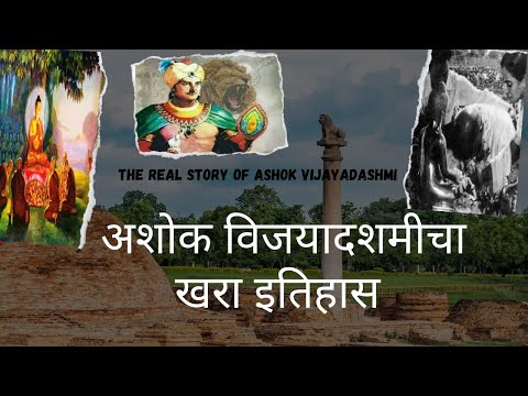 Ashok Vijayadashmi History | हाच आहे खरा अशोक विजयादशमीचा इतिहास