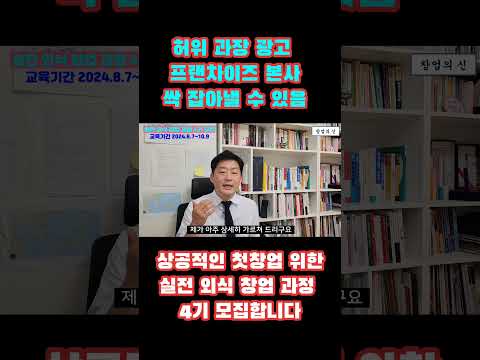 허위 과장 광고 프랜차이즈 골라낼 수 있습니다