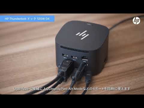 日本HP ドッキングステーション「HP Thunderbolt ドック 120W G4」-4Kディスプレイ同時接続で業務効率向上