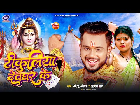 Tikuliya Devghar Ke | Golu Gold | टिकुलिया देवघर के | Shivani Singh | Bhojpuri Bol Bam Song 2023