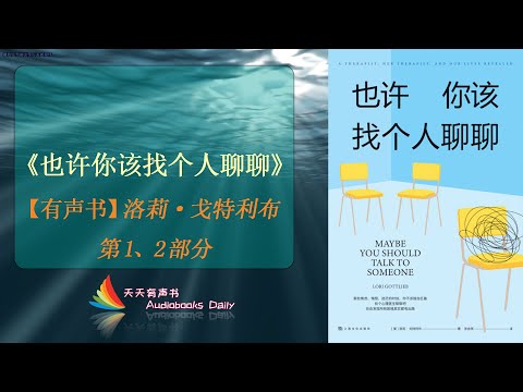 【有声书】《也许你该找个人聊聊》【洛莉·戈特利布】第1和第2部分，一本能深层次的了解自己内心世界的好书  – 天天有声书 Audiobooks Daily出品｜Official Channel