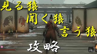 見る猿、聞く猿、言う猿　倒し方【SEKIRO(隻狼)　簡単攻略法】